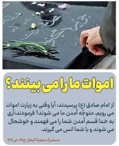 اموات ما را می بینند ؟ 