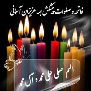 💠🔹﷽🔹💠                                                                                         💎🌹الّلهُمَّ‌
   💎🌹صَلِّ‌
      💎🌹عَلَی‌
        💎🌹مُحَمَّدٍ
          💎🌹وَآلِ‌مُحَمَّدٍ
             💎🌹وَعَجِّلْ‌فَرَجَهُمْ‌
ما به جای غروب جمعه غروب پنج شنبه دلمون میگیره، آخه تیکه هایی از وجودمان زیر خاکه😔روح همه عزیزان آسمانی شاد🖤🖤
