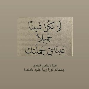 چشمانم تو را زیبا جلوه دادند ...!