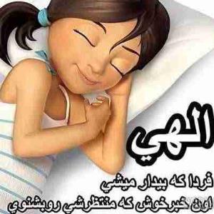 الهی آمین 