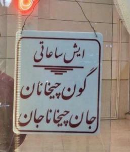 ساعت کاری: 
از درآمدن خورشید
تا درآمدن جان

