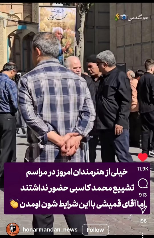 خدا آقای کاسبی رو رحمت کنه و آقای قمیشی رو عاقبت بخیر