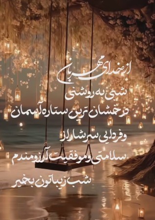 شب خوش