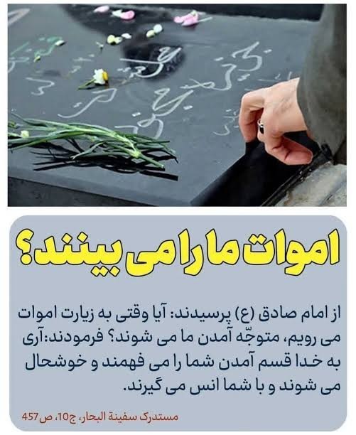اموات ما را می بینند ؟ 