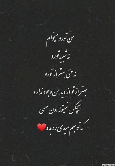 حسی که بهت دارم تکرار نشدنی است ❤️