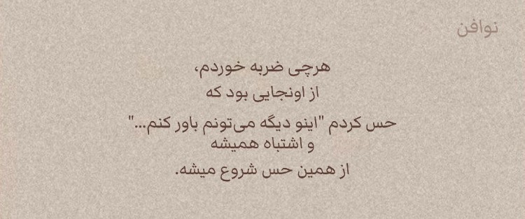 دلیل بی اعتمادی همدیگه نباشیم..‌‌..