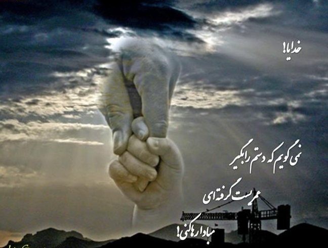 خدایا رها نکن هیچ کس را💫الهی امین🙏🏼💯💫