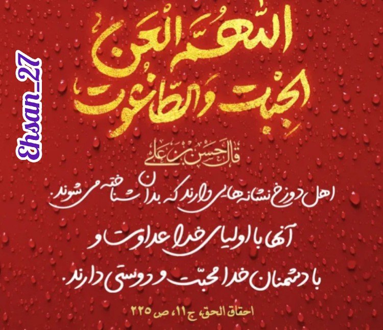 دوستان و دشمنان واقعی اهلبیت پیامبر(ع)💫