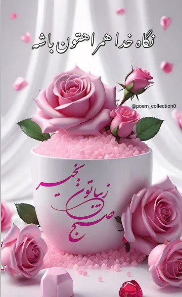 صبح‌بخیرپرانرژی