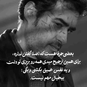 بعضی حرفا هست که اصلا گفتن نداره،،
برای همین ترجیح میدی همه رو بریزی تو
 دلت و یه نفس عمیق بکشی و بگی ،،
            ،،بیخیال مهم نیست،،