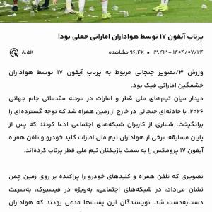 شخصی با همین پست جعلی باعث تحقیر ایران عزیز خودمون شد! #پست موقت