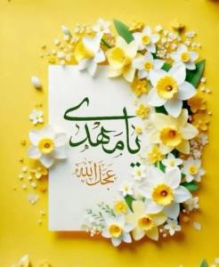 اللهم عجل لولیک الفرج 🌹