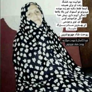 مادر بزرگ عزیزم  دوازده ساله کا از پیسه ما رفتی  دلم خیلی واست تنگ شده  انشاالله که روحت شاد باشه           اللهم صل علی محمد و آل محمد و عجل فرجهم 