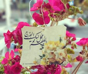 صلوات هدیه به 🌺🌻⚘مادر🌺🌻⚘ امام زمان🙋‍♂️