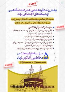 قرعه کشی عمره دانشجویی 🌹