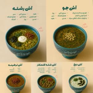 آش پاییزی وآش نذری پاییزی