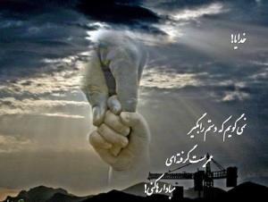 خدایا رها نکن هیچ کس را💫الهی امین🙏🏼💯💫