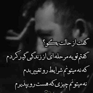 گفت از حالت بگو ،،
گفتم تو یه مرحله ای از زندگی گیر کردم
که نه میتونم شرایط رو تغییر بدم
نه میتونم چیزی که هست رو بپزیرم