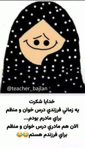 وولا خودمون دوباره میرفتیم درس میخوندیم راحت تر بودیم😡😡😡