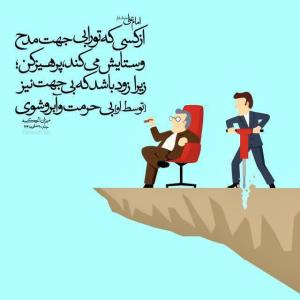 ۞﴾﷽﴿۞

✍ #امیرالمؤمنین علیه‌السلام فرمودند:
👇👇 