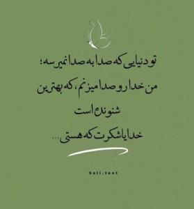خدایا شکرت که هستی 🙏