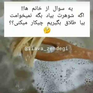 چی میگی ؟؟؟؟ من میگم باشه برم😂