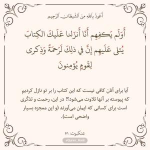 سوره عنکبوت 
آیه 51
صفحه 402
