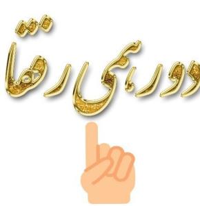 دور همی رفقا 🙋🙋🙋🙋