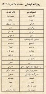  تغییر نام شهرها
در خردادماه 1314 