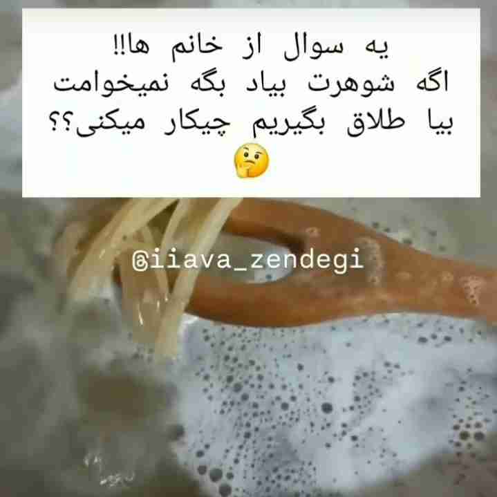 چی میگی ؟؟؟؟ من میگم باشه برم😂
