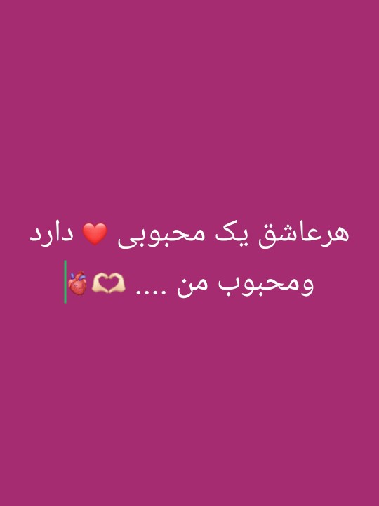 وعشق من 😊♥