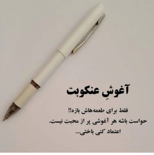 آغوش... 