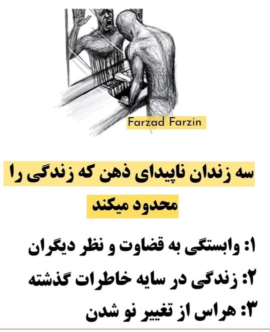 سه زندان ناپیدای ذهن ....