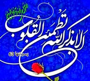 💫 «أَلا بِذِکرِ اللَّهِ تَطمَئِنُّ القُلُوبُ» 💫