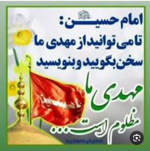 السلام علیک یا صاحب الزمان