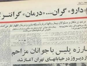 دارو گران درمان گرانتر!