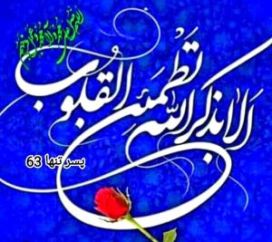 💫 «أَلا بِذِکرِ اللَّهِ تَطمَئِنُّ القُلُوبُ» 💫