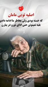 همه وجودم مادرم ❤️❤️❤️