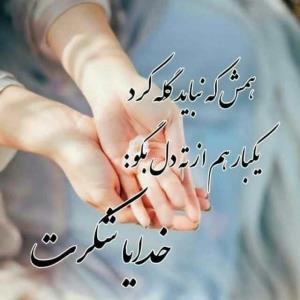 خدایا شکرت 