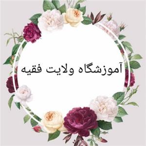 آموزشگاه ولایت فقیه 🌼