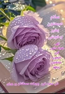 سلام  صبح تمام زنان  و آقایان  خبری  بخیر وشادی 