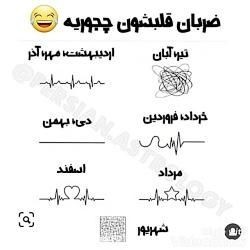 ضربان قلبتون چطوریه😍😁