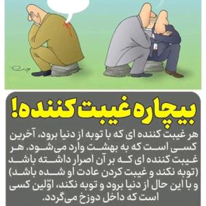 غیبت نکن