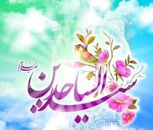یا امام سجاد ﴿علیه السلام﴾ 🌼