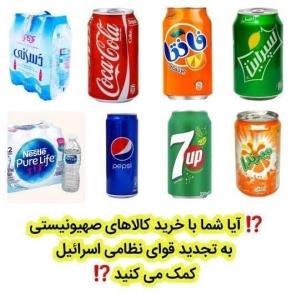 پویش تحریم کالاهای اسرائیلی ✊
