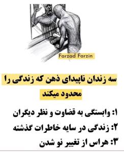 سه زندان ناپیدای ذهن ....