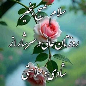 روزتون پراز شادی باشه 