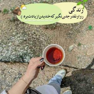 اوقات اول هفته تان خوش...👈🏻اگه میم مشکلات رو حذف کنیم میشه شکلات...اوقاتتان به طعم شکلات شیرین 🍁🌸🌸🍁
