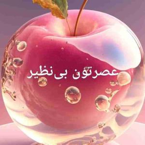 عصرتون بی نظیر...