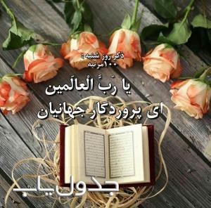 ذکر روز شنبه